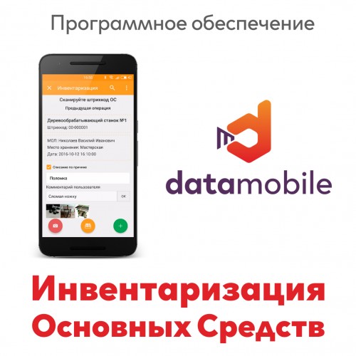  DataMobile,   RFID,  Offline (Android)