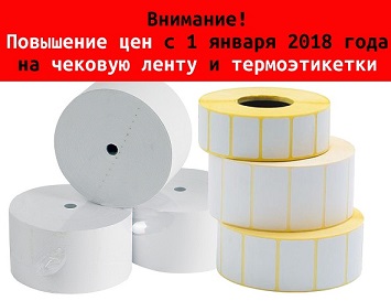 Повышение цен на кассовую ленту и термоэтикетки с 1 января 2018 года!