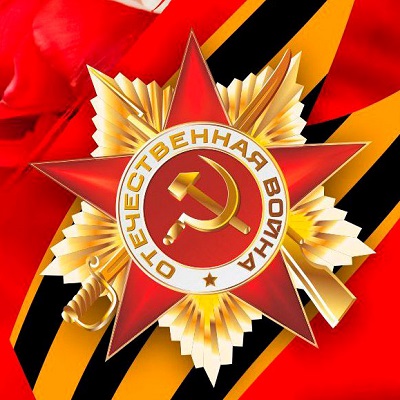 С Днем Победы!