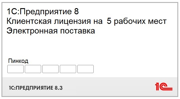1С:Предприятие 8. Клиентская лицензия на 5 рабочих мест. Электронная поставка (4601546117588)