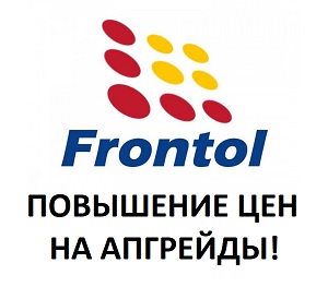 Завершение льготного периода апгрейда Frontol с 1 января 2018 года!