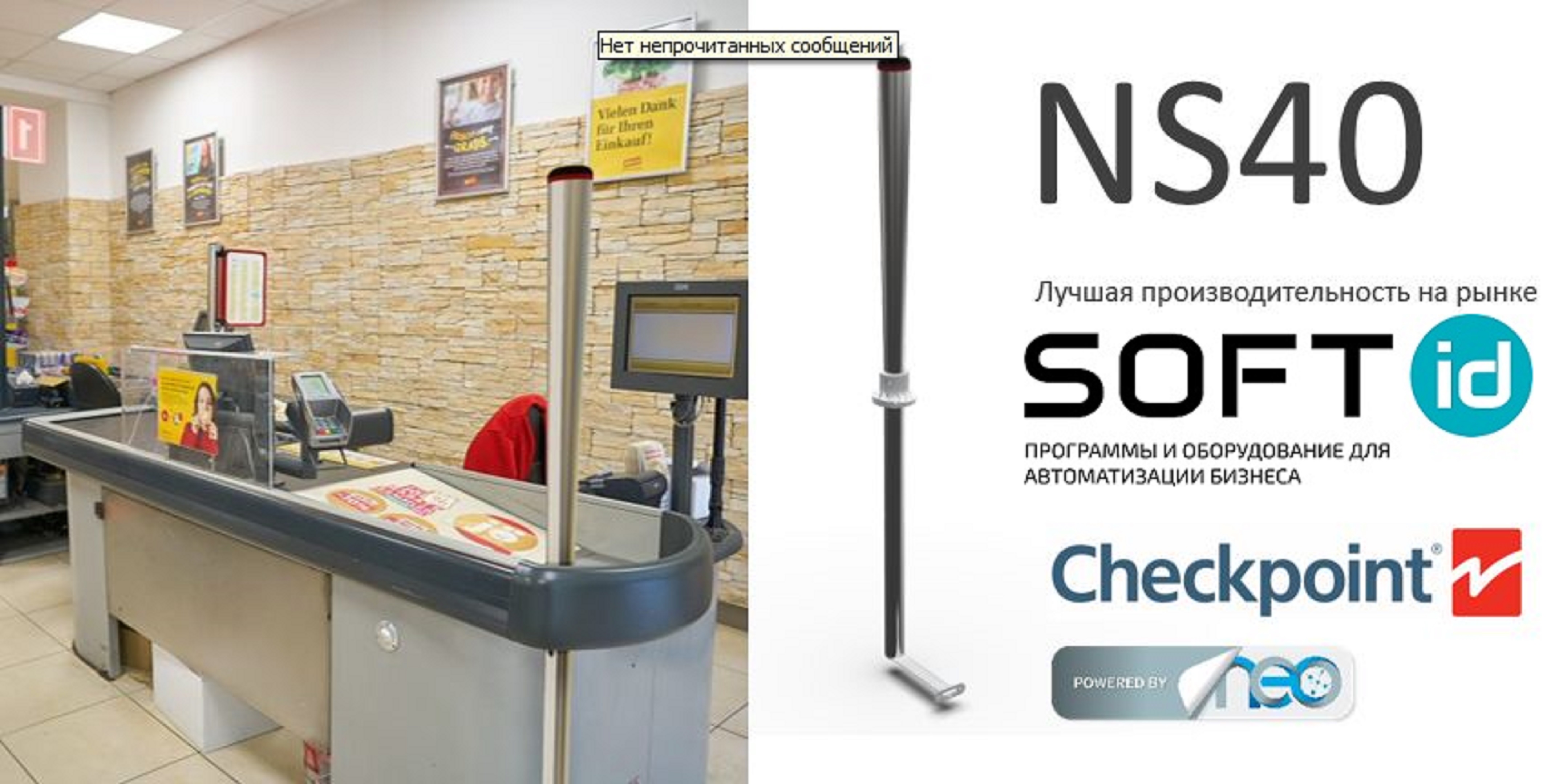Противокражная система Checkpoint Neo NS40
