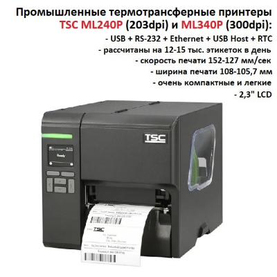 Новые промышленные термотрансферные принтеры TSC ML240P и ML340P