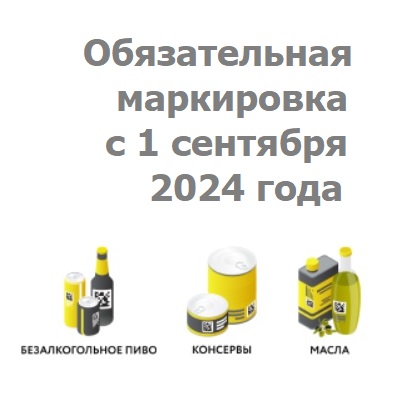 Обязательная маркировка Честный знак с 1 сентября 2024 года - КОНСЕРВЫ, РАСТИТЕЛЬНЫЕ ПИЩЕВЫЕ МАСЛА, БЕЗАЛКОГОЛЬНОЕ ПИВО