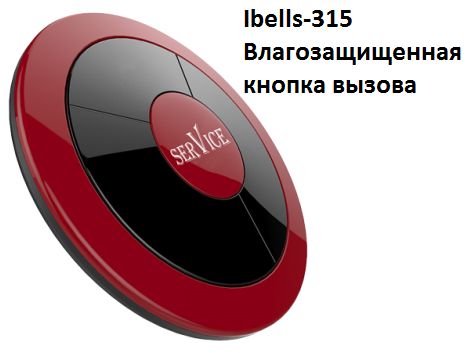ibells-315 Кнопка вызова влагозащищенная Вишня/ Серебро