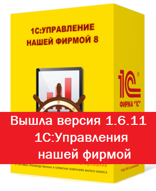 Вышла новая версия 1С УНФ 1.6.11_soft-id.ru
