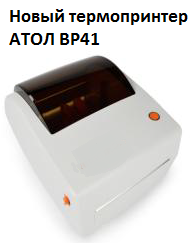 Новинка - термопринтер штрихкода АТОЛ BP41