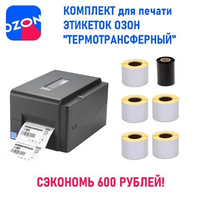Комплекты для печати этикеток Озон в наличии!