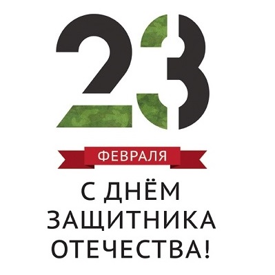 С Днем защитника отечества!