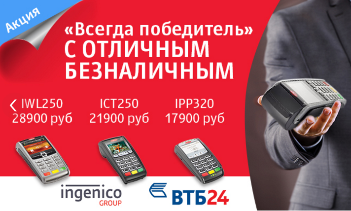 Акция "Всегда победитель" на эквайринг от Ingenico и ВТБ24!