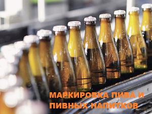 Маркировка пива и пивных напитков