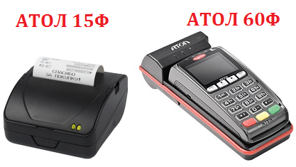 Новые кассы АТОЛ 15Ф и АТОЛ 60Ф для мобильной торговли и служб доставки - скоро в продаже!