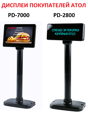 Новые дисплеи покупателей АТОЛ - PD-7000 и PD-2800