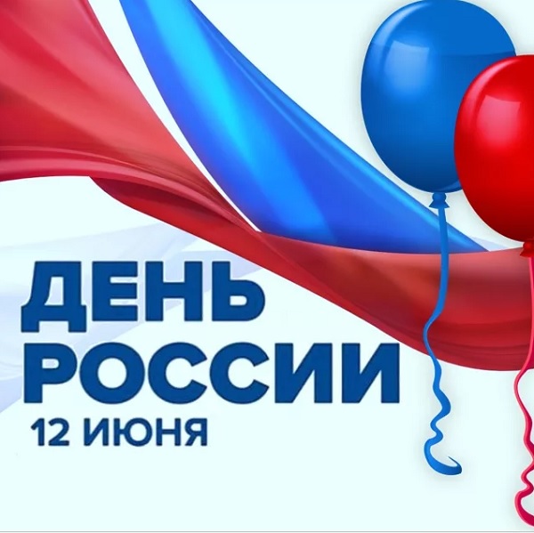 С Днём России!