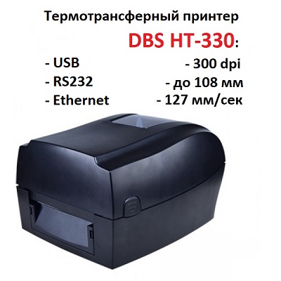 DBS HT 330 - новый недорогой термотрансферный принтер 300 dpi
