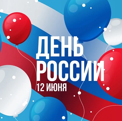 С Днем России!
