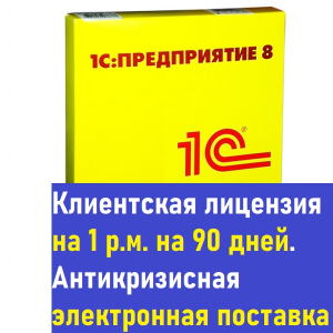 Антикризисные временные Лицензии 1С на 90 и 180 дней