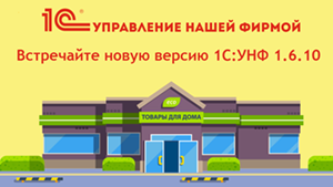 Переименование программы 1С:Управление небольшой фирмой в 1С:Управление нашей фирмой (1С:УНФ) и выход релиза 1.6.10