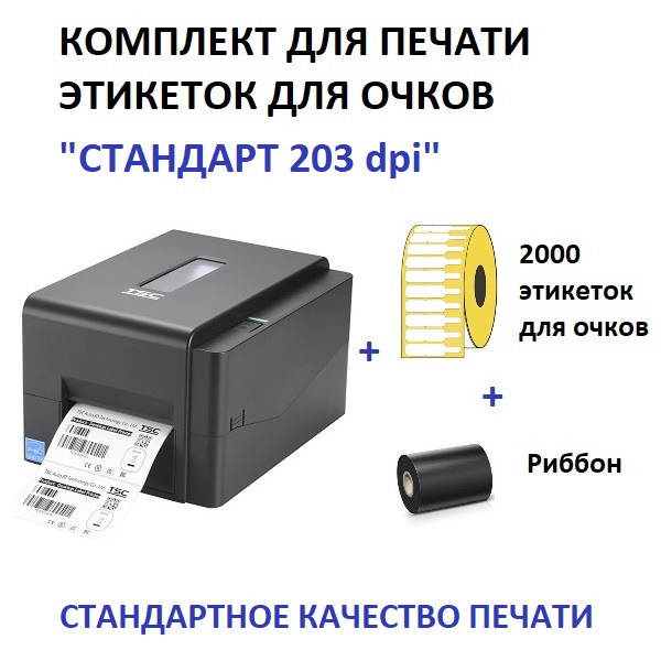 Комплект для печати этикеток для очков Стандарт 203 dpi (принтер TSC TE200, этикетки полипропилен 30*16мм 2000шт, риббон Resin 100мм*300м)