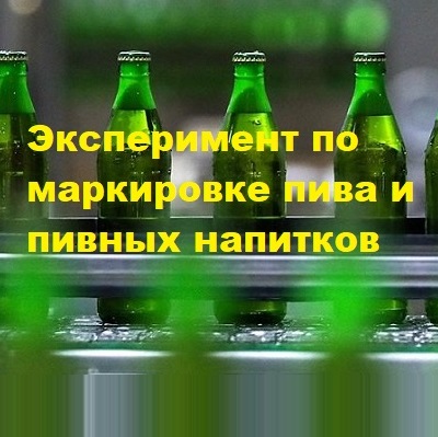 В России проведут эксперимент по маркировке пива и слабоалкогольных напитков