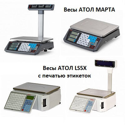 Возвращение порционных весов АТОЛ МАРТА и весов с печатью этикеток АТОЛ LS5X
