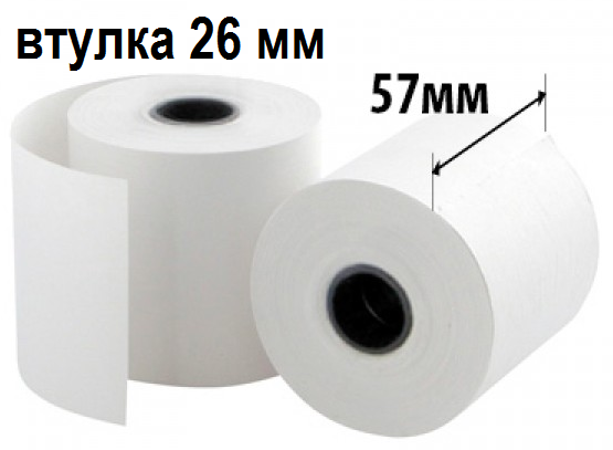 Термолента 57*26*120 d (55гр/м2) для терминалов и банкоматов, 57х120 втулка 26 мм, 57х26х120 d