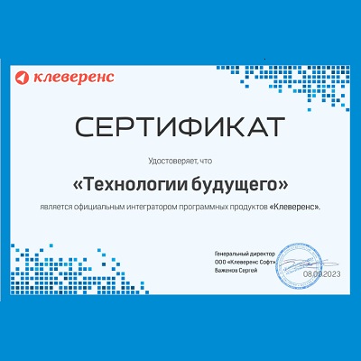 ТЕХНОЛОГИИ БУДУЩЕГО получила статус Интегратор Клеверенс!