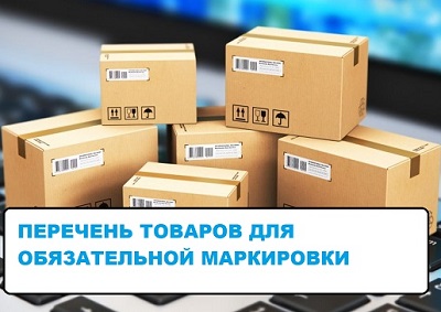 Какие товары подлежат обязательной маркировке: перечень и сроки?