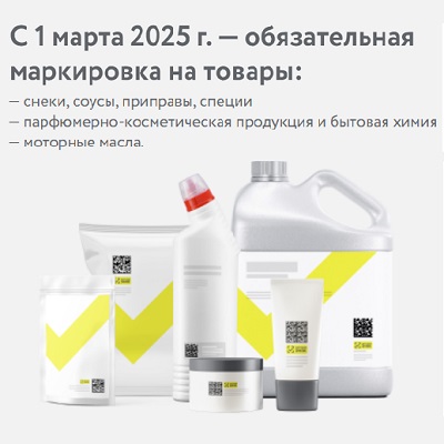 С 1 марта 2025 обязательная маркировка для бакалеи, бытовой химии, моторных масел, а также еще 6 товарных групп