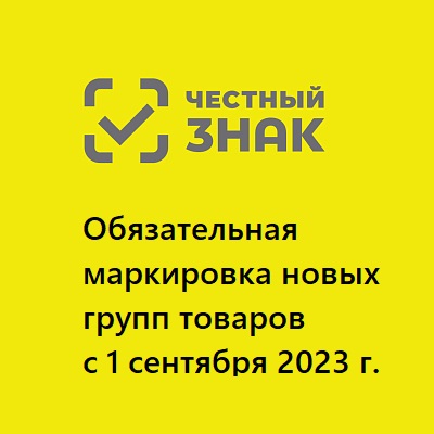Обязательная маркировка с 1 сентября 2023 года - детская вода, медизделия, БАДы и др.
