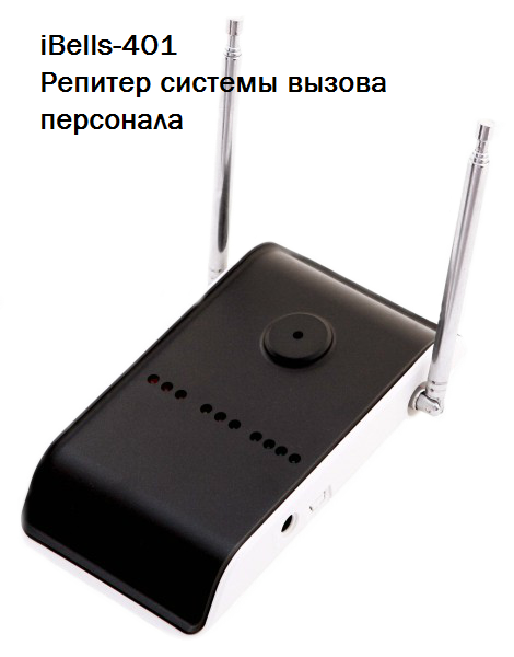 Репитер системы вызова персонала (усилитель сигнала) iBells 401