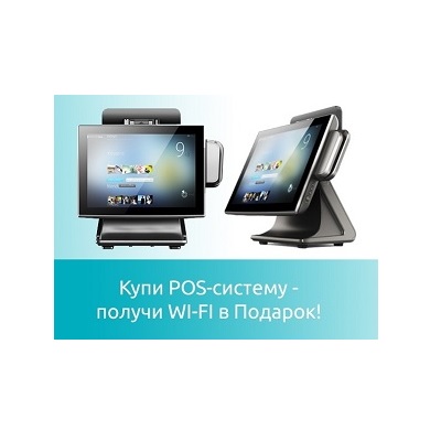 Акция - Купи любую POS-систему - получи WiFi в подарок!