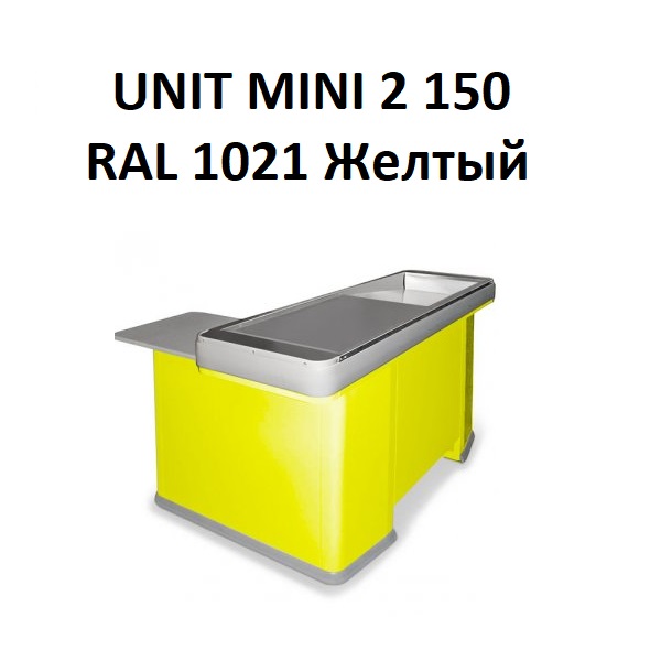 Кассовый бокс UNIT MINI 2 150 Желтый Шлифованный Универсальный Без транспортера Вырез под денежный ящик (RAL1021, 1500*1045*860 мм)
