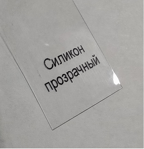 Силиконовая лента Прозрачная 30мм*45м, втулка 76мм (для вшивных ярлыков