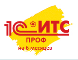 1С:Комплект поддержки ПРОФ ИТС на 6 месяцев Рекомендованная цена (1С:КП ПРОФ на 6 месяцев)