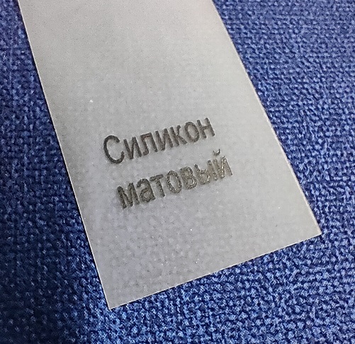 Силиконовая лента Матовая 40мм*45, 76мм втулка (для вшивных ярлыков)