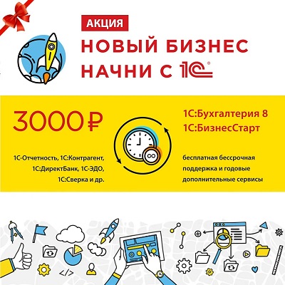 Акция "Новый бизнес начни с 1С" продлена до конца 2020 года!