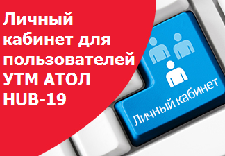 Личный кабинет для пользователей УТМ АТОЛ HUB-19. Попробуйте бесплатно в январе!