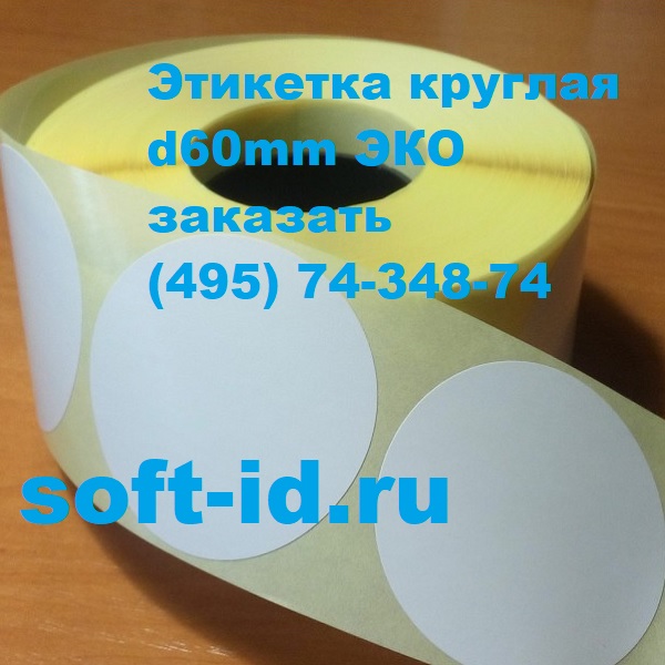 Термоэтикетка круглая d60 мм/500 шт. Эко ( Бирка круг 60мм)