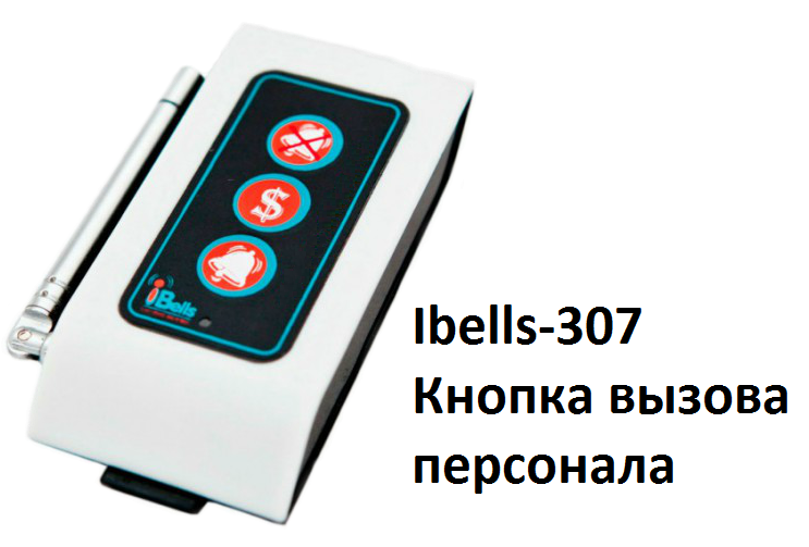 iBells 307 Трехкнопочная кнопка вызова персонала Оранжевый/ Белый