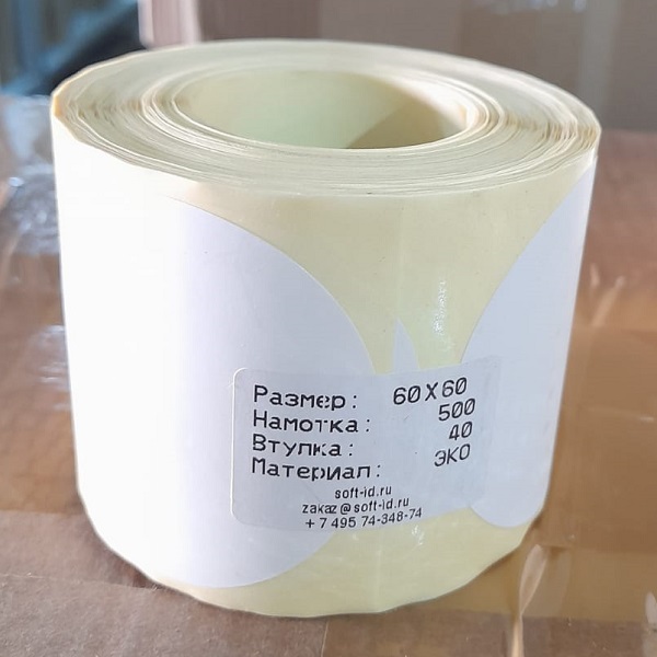 Термоэтикетка круглая d60 мм/500 шт. Эко ( Бирка круг 60мм)