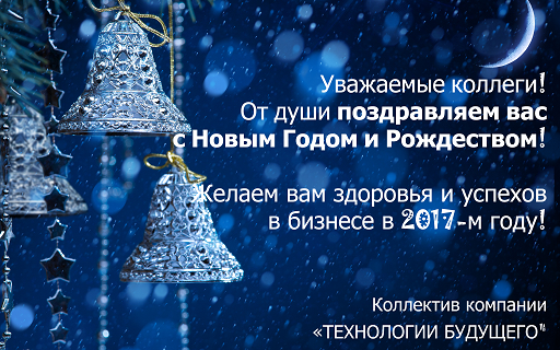 Наше поздравление и график работы в праздники