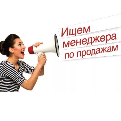 ВАКАНСИЯ Менеджера по продажам на удаленку