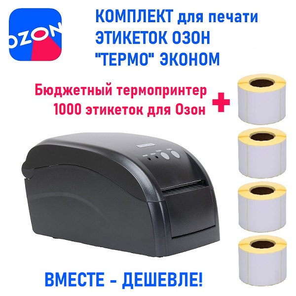 Комплект для печати этикеток Озон Термо Эконом (термопринтер PC 80USE, этикетки термо 75*120 1000шт)