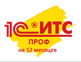 1С:Комплект поддержки ПРОФ ИТС на 12 месяцев Рекомендованная цена (1С:КП ПРОФ на 12 месяцев)
