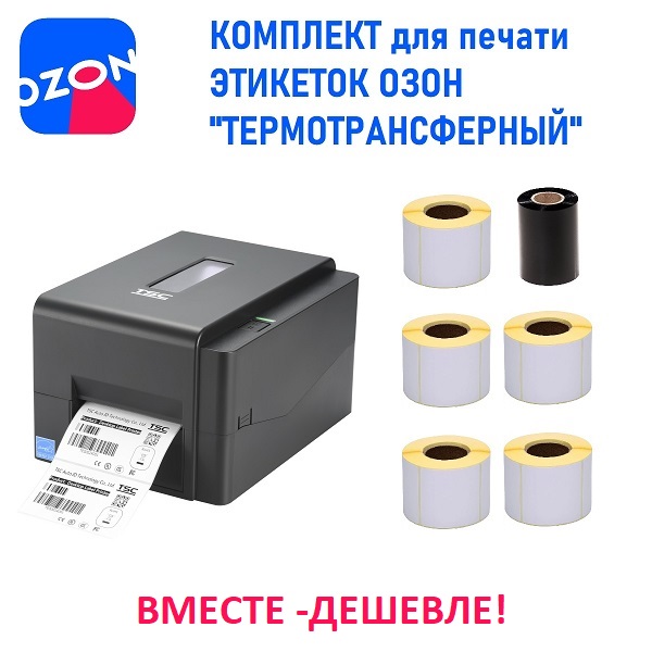 Комплект для печати этикеток Озон Термотрансферный (принтер TSC TE200, этикетки полуглянец 75*120 1500шт, риббон WAX 80мм*300м)