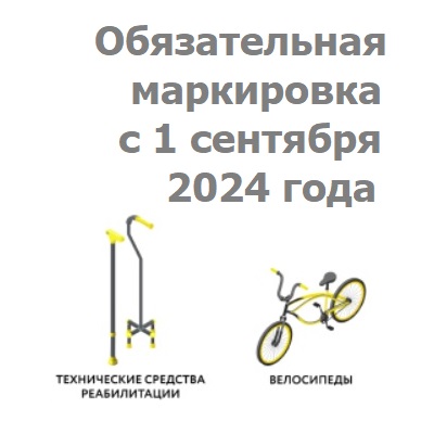 Обязательная маркировка Честный знак с 1 сентября 2024 года - ВЕЛОСИПЕДЫ И ТЕХНИЧЕСКИЕ СРЕДСТВА РЕАБИЛИТАЦИИ