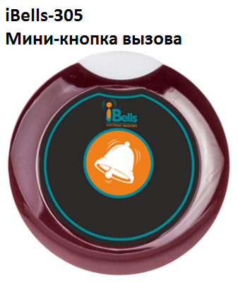 iBells-305 Мини-кнопка вызова Вишня/ Черный