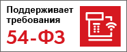 Новая версия 1.6.8 программы 1С:Управление небольшой фирмой поддерживает работу с онлайн-кассами по 54-ФЗ