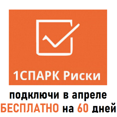 1СПАРК Риски бесплатно на 60 дней - АКЦИЯ!